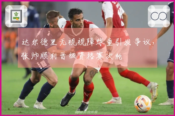 达尔德里无视视障球童引发争议，张帅顺利晋级资格赛次轮
