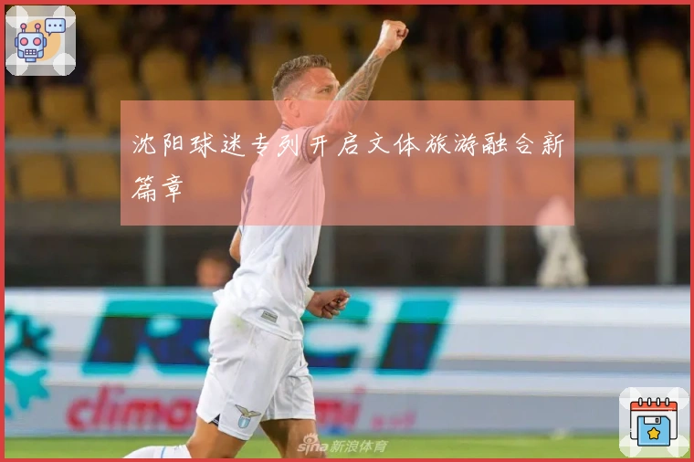 沈阳球迷专列开启文体旅游融合新篇章