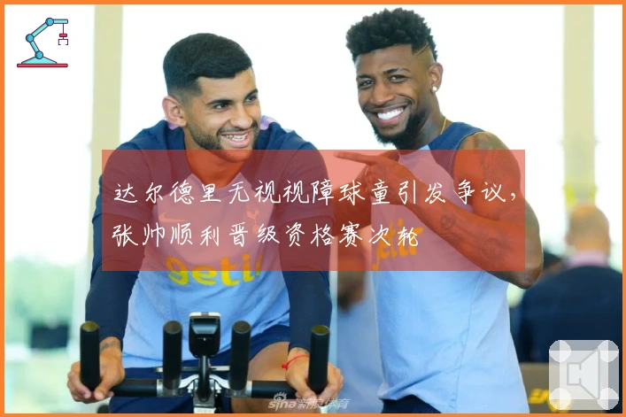 达尔德里无视视障球童引发争议，张帅顺利晋级资格赛次轮