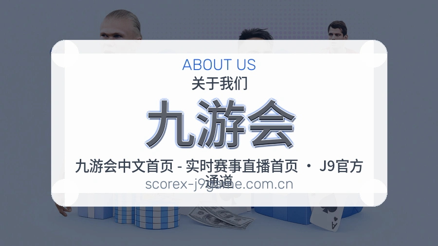 九游会服务理念