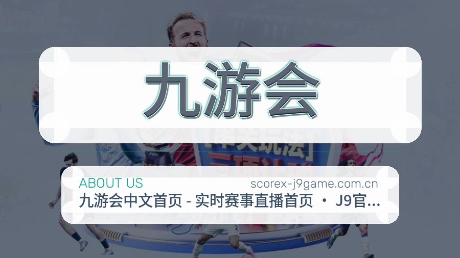 九游会体育直播服务